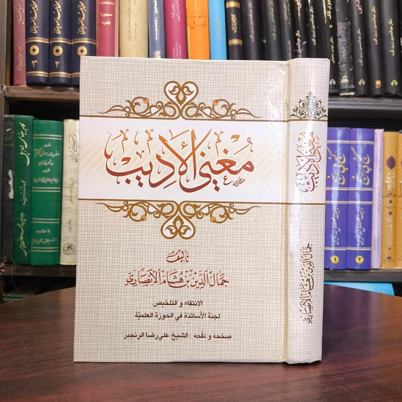 مغنی الادیب جمال الدین ابن هشام انصاری تصحیح شیخ علیرضا رنجبر