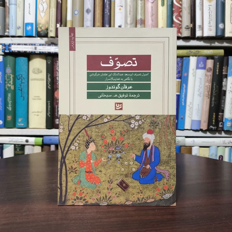 تصوف اصول تصوف ابوسعد عبدالملک ابی عثمان خرگوشی با نگاهی به تهذیب الاسرار نویسنده عرفان گوندوز مترجم توفیق پورسبحانی