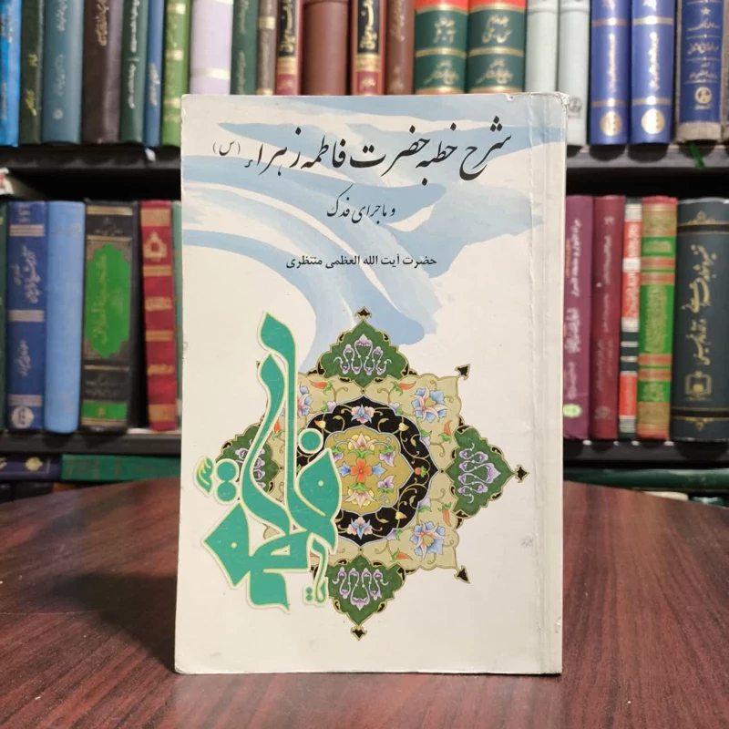 خطبه حضرت فاطمه زهرا سلام الله علیها و ماجرای فدک نویسنده حسینعلی منتظری