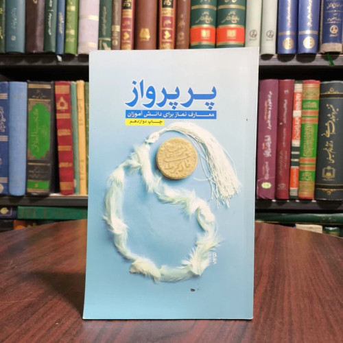 کتاب پر پرواز معارف نماز برای دانش آموزان
