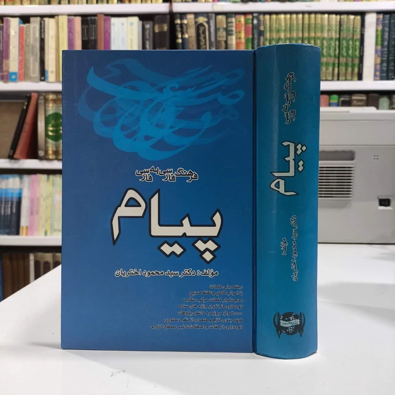 فرهنگ پیام فارسی به فارسی نویسنده سید محمود اختریان