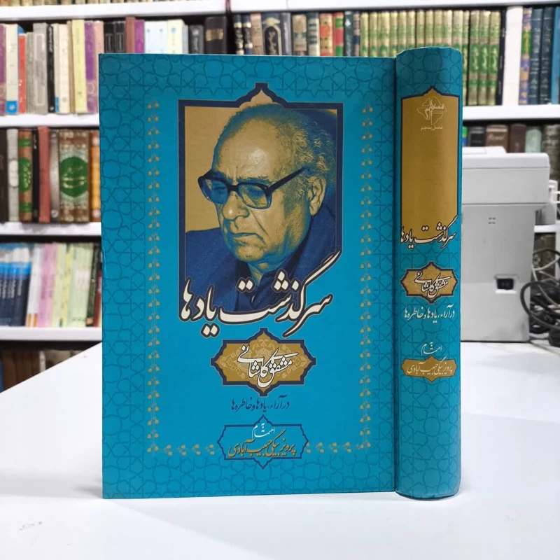 سرگذشت یادها مشفق کاشانی در آراء، یادها، خاطره ها نویسنده پرویز بیگی حبیب آبادی