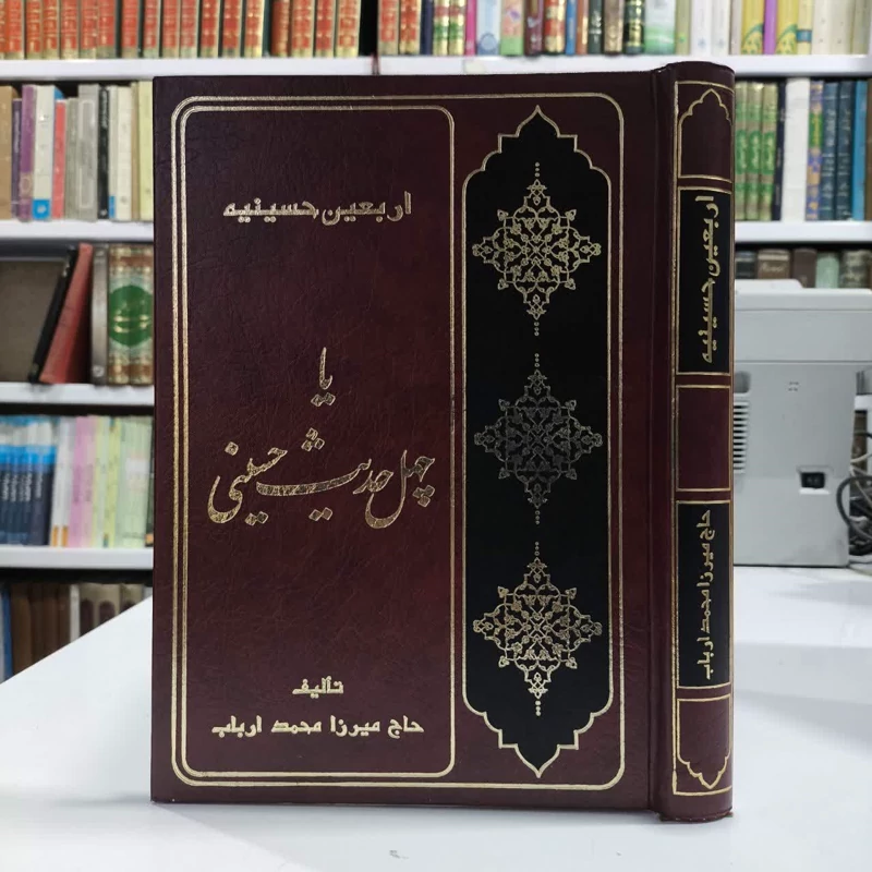 اربعین حسینیه یا چهل حدیث حسینی نویسنده میرزا محمد ارباب