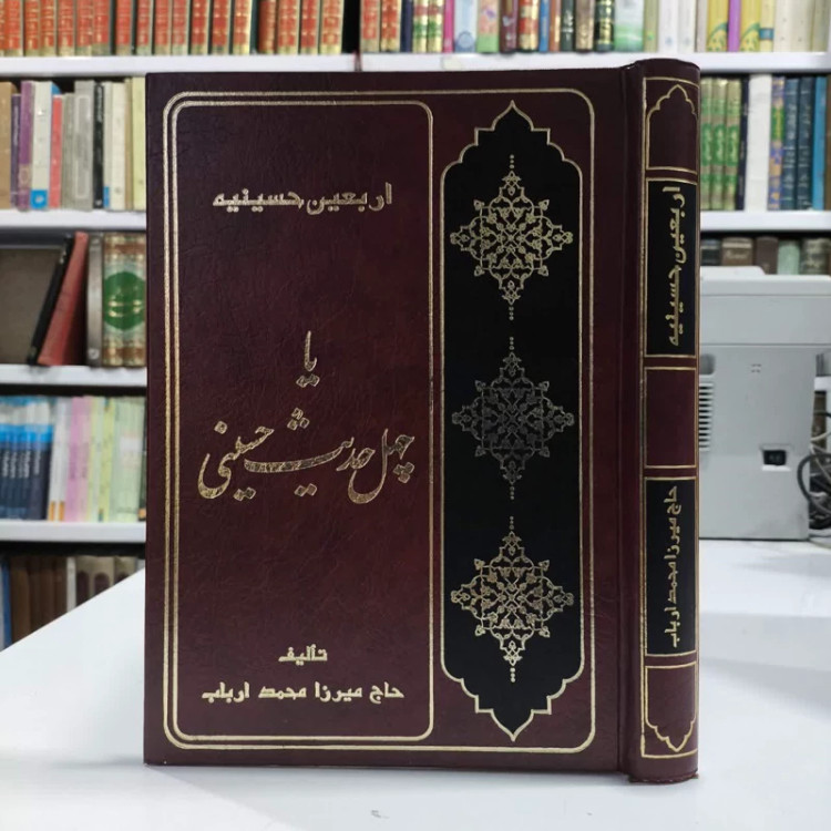 اربعین حسینیه یا چهل حدیث حسینی نویسنده میرزا محمد ارباب