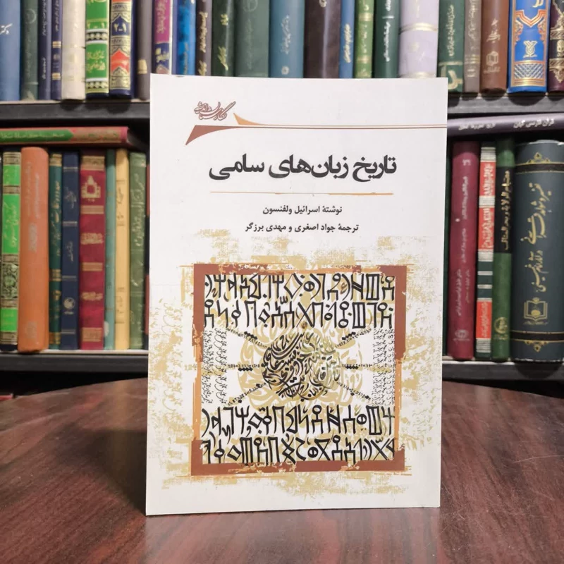تاریخ زبان های سامی نویسنده اسرائیل ولفنسون مترجم جواد اصغری