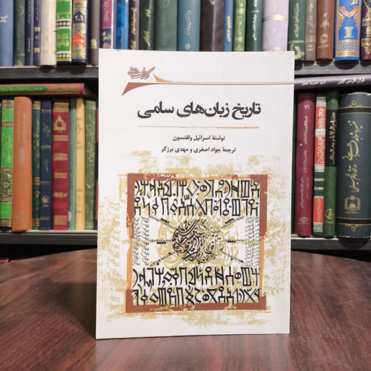 تاریخ زبان های سامی نویسنده اسرائیل ولفنسون مترجم جواد اصغری