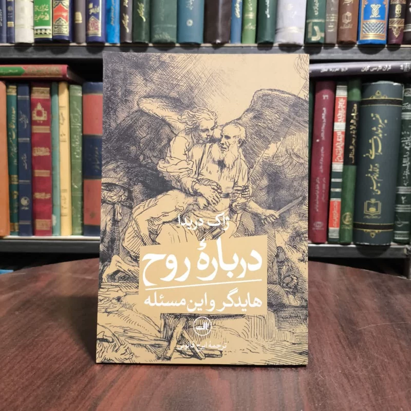 درباره روح هایدگر و این مسئله مترجم ایرج قانونی