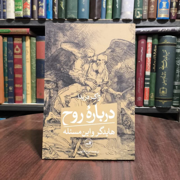 درباره روح هایدگر و این مسئله مترجم ایرج قانونی