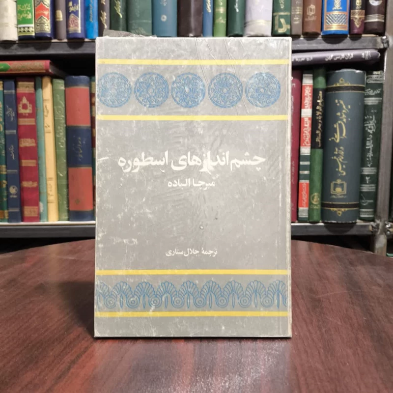 کتاب چشم اندازهای اسطوره نویسنده میرچا الیاده مترجم جلال ستاری