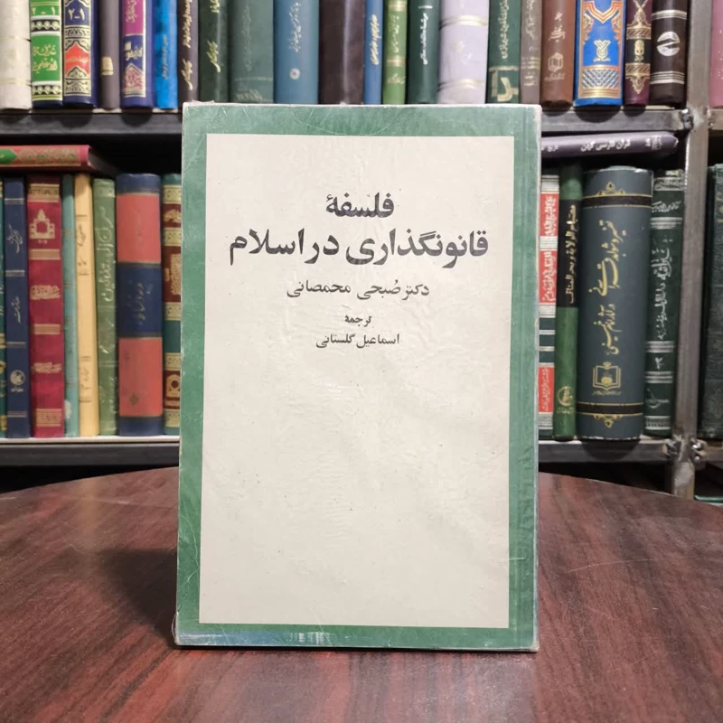 کتاب فلسفه قانون گذاری در اسلام نویسنده صبحی محمصانی مترجم اسمعیل گلستانی