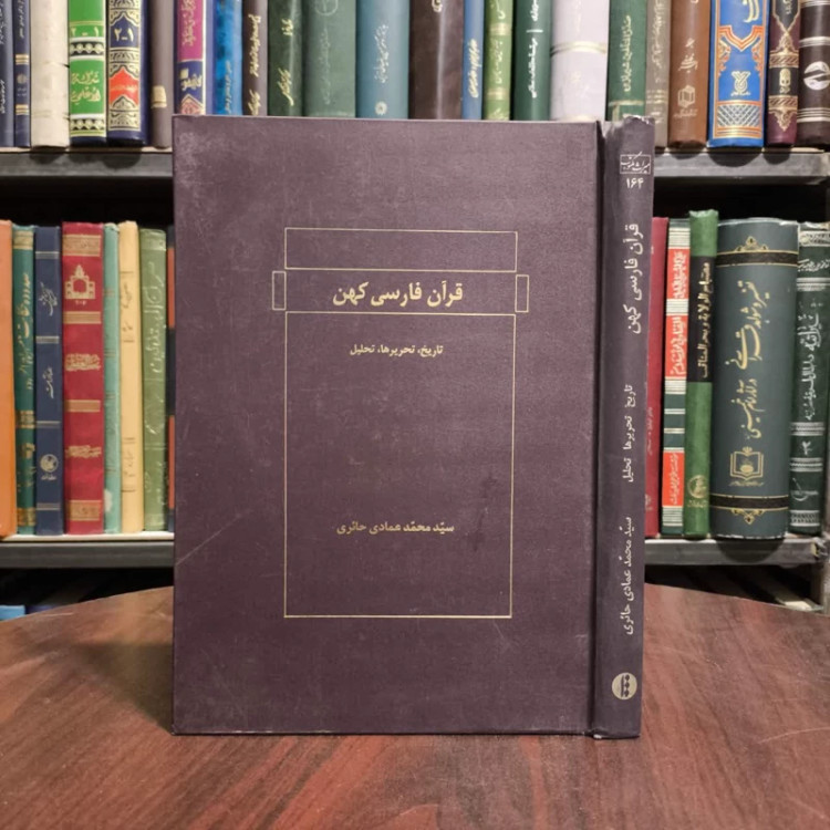 قرآن فارسی کهن تاریخ، تحریرها، تحلیل نویسنده سید محمد عمادی حائری