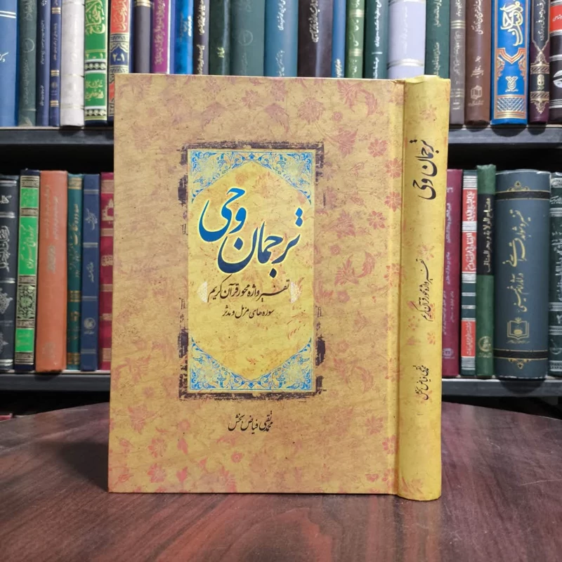ترجمان وحی تفسیر واژه محور قرآن کریم سوره های مزمل و مدثر نویسنده محمد تقی فیاض بخش