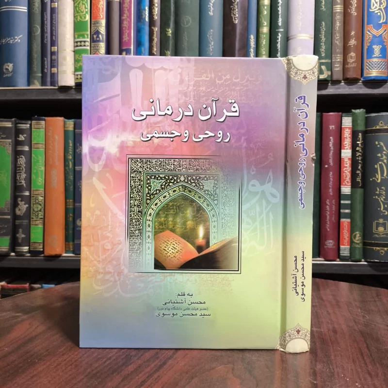قرآن درمانی روحی و جسمی نویسنده سید محسن موسوی آملی محسن آشتیانی