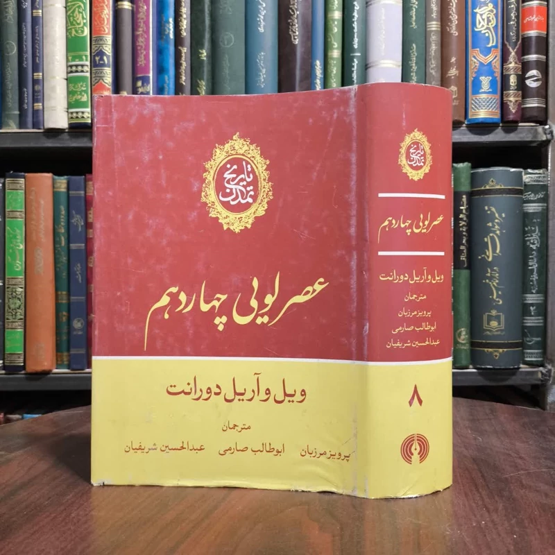 کتاب عصر لویی چهاردهم اثر ویل دورانت