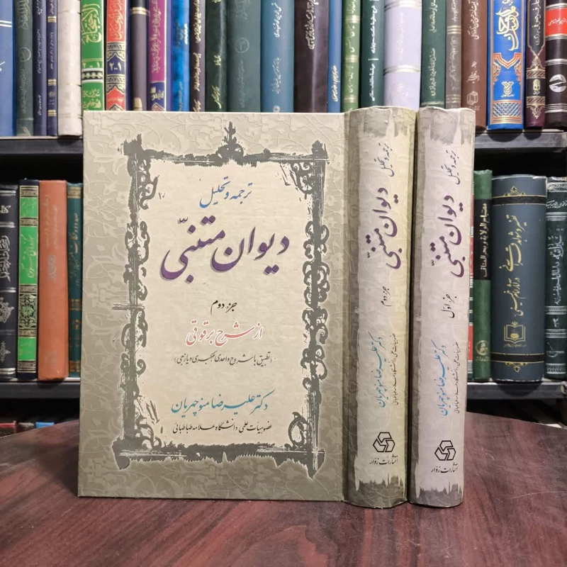 کتاب ترجمه و تحلیل دیوان متنبی نویسنده علیرضا منوچهریان