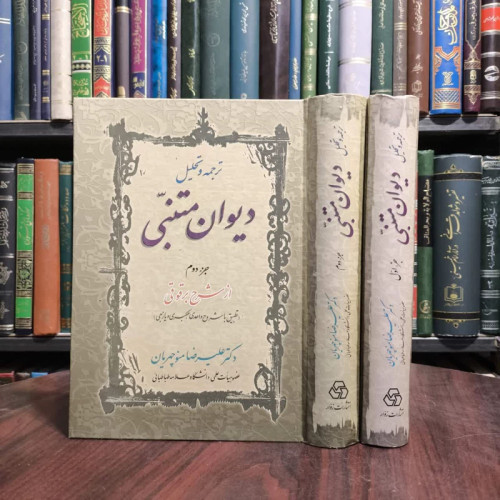 کتاب ترجمه و تحلیل دیوان متنبی نویسنده علیرضا منوچهریان