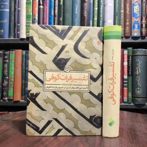 متن و ترجمه تفسیر فرات کوفی نویسنده ابی القاسم فرات بن ابراهیم بن فرات الکوفی ترجمه معصومه آعبدالله،