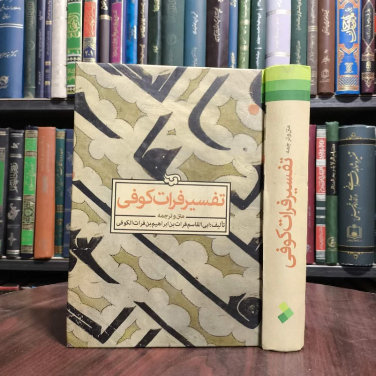 متن و ترجمه تفسیر فرات کوفی نویسنده ابی القاسم فرات بن ابراهیم بن فرات الکوفی ترجمه معصومه آعبدالله،