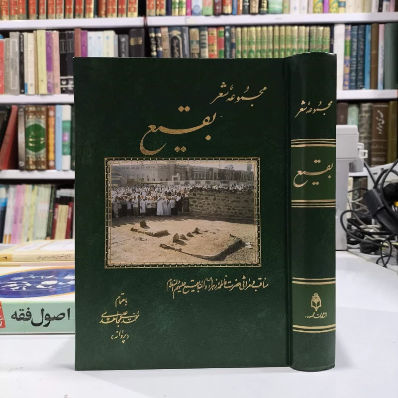 کتاب مجموعه شعر بقیع. محمد علی مجاهدی