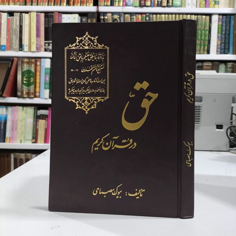 کتاب حق در قرآن کریم نویسنده بیوک مصباحی