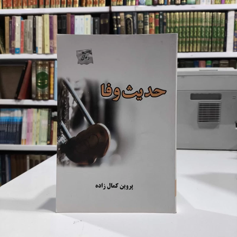 کتاب حدیث وفا نویسنده پروین کمال زاده