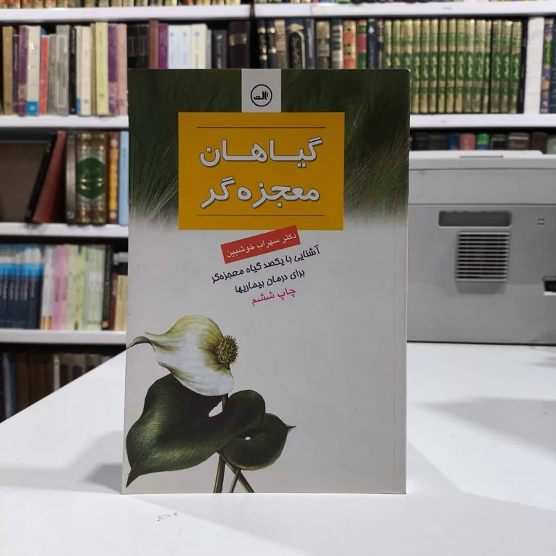 گیاهان معجزه گر نویسنده سهراب خوش بین