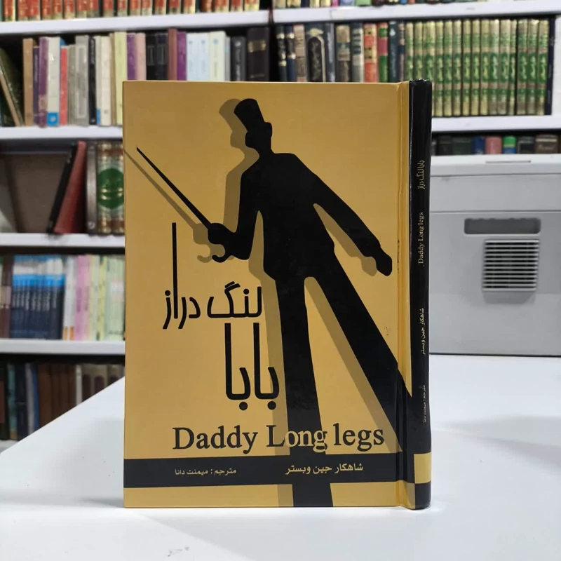 کتاب بابا لنگ دراز نویسنده جین وبستر مترجم میمنت دانا