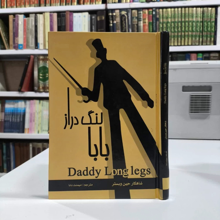 کتاب بابا لنگ دراز نویسنده جین وبستر مترجم میمنت دانا