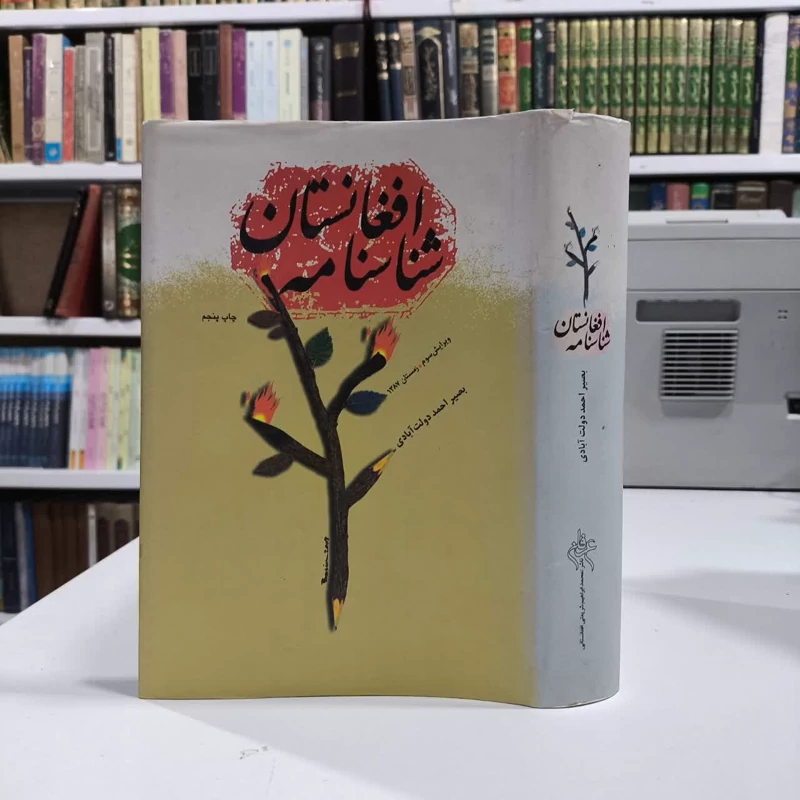 کتاب شناسنامه افغانستان بصیراحمد دولت آبادی