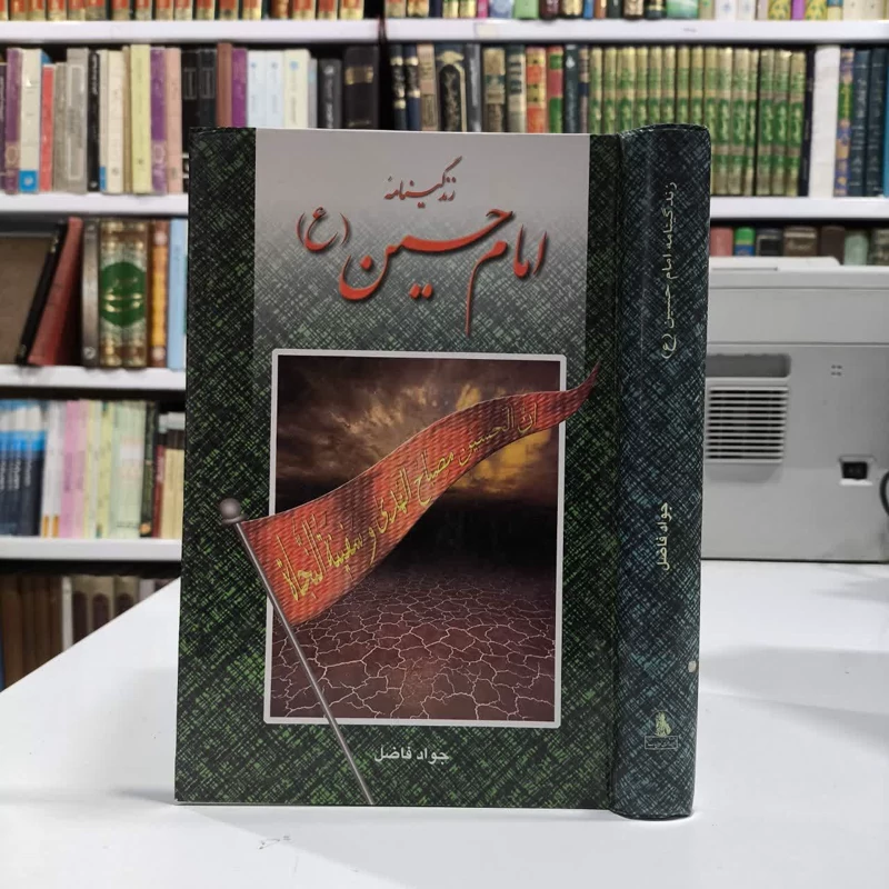 کتاب زندگانی امام حسین (ع) نویسنده جواد فاضل
