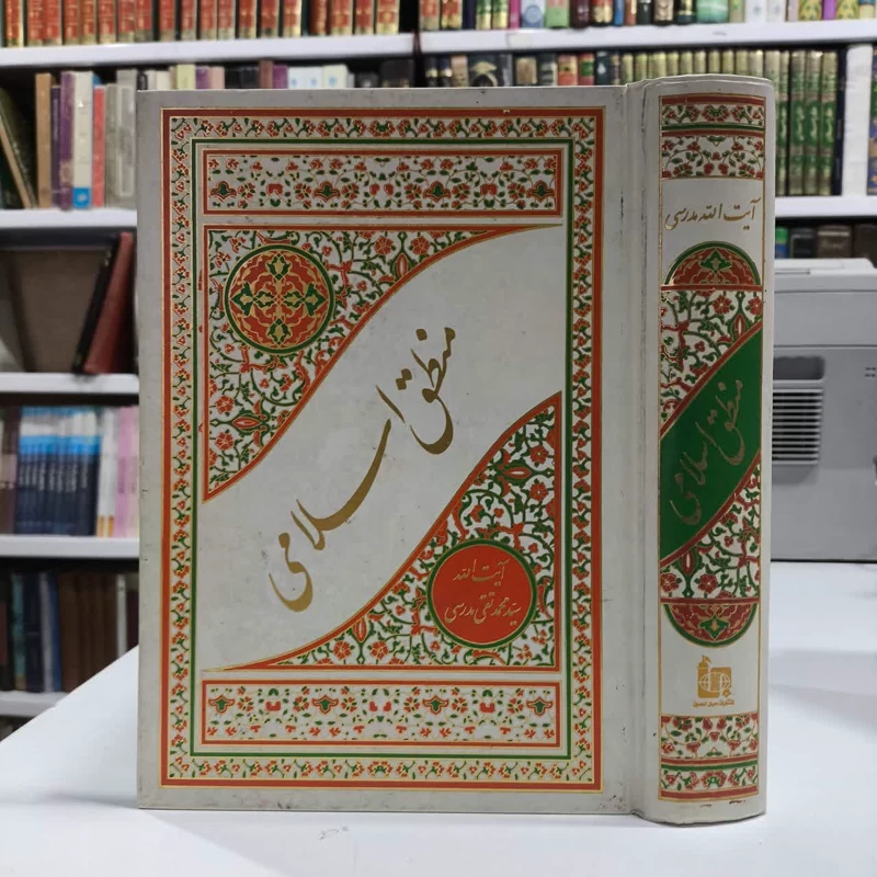 منطق اسلامی ( علامه سید محمدتقی مدرسی) مترجم محمد حسین روحانی