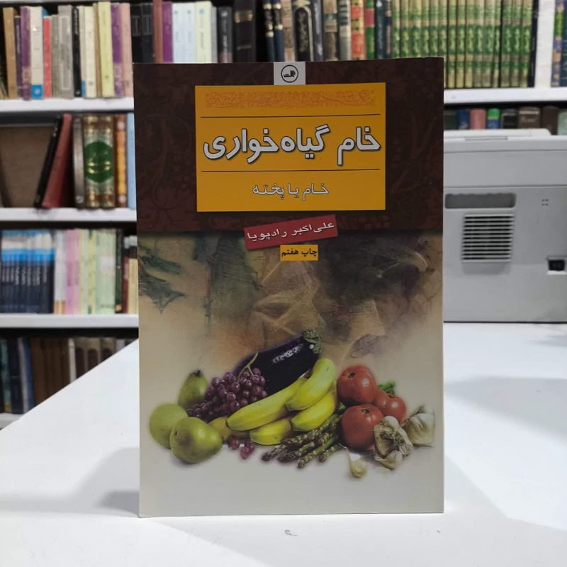 خام گیاه خواری خام یا پخته نویسنده علی اکبر رادپویا