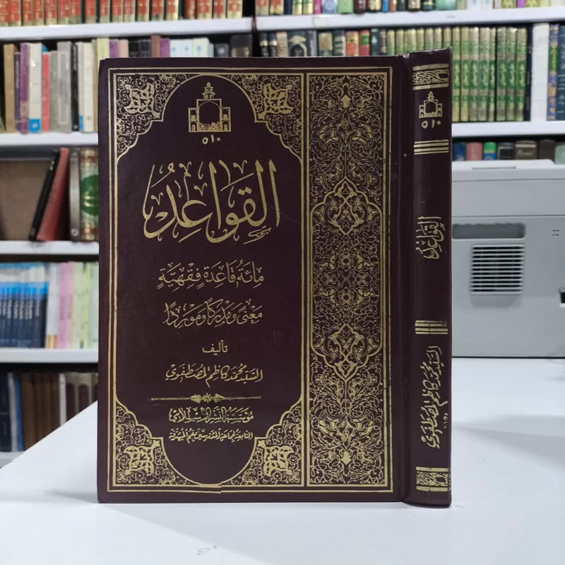 القواعد مائه قاعده فقهیه معنی و مدرکا و موردا نویسنده سید محمد کاظم مصطفوی