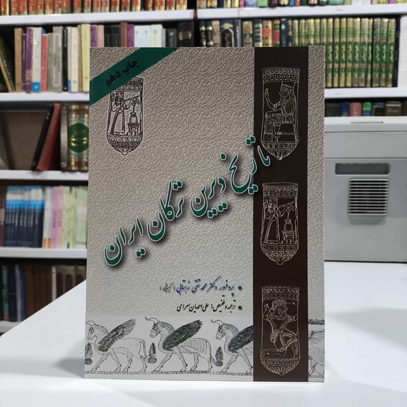 تاریخ دیرین ترکان ایران نویسنده محمدتقی زهتابی