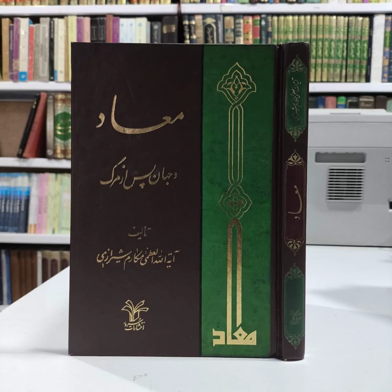 معاد و جهان پس از مرگ نویسنده مکارم شیرازی