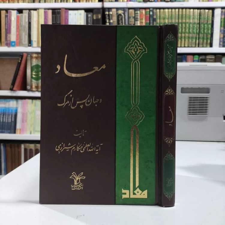 معاد و جهان پس از مرگ نویسنده مکارم شیرازی