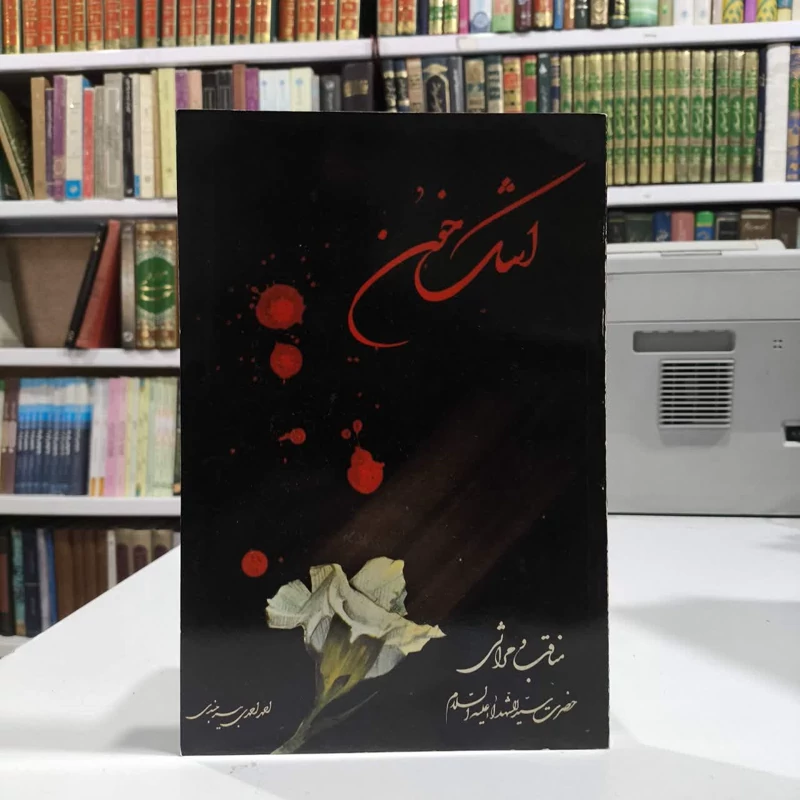 اشک خون مناقب و مراثی حضرت سیدالشهداآ علیه السلام نویسنده احمد احمدی بیر جندی