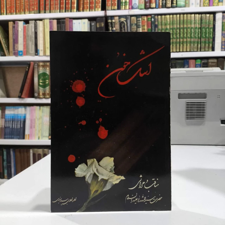 اشک خون مناقب و مراثی حضرت سیدالشهداآ علیه السلام نویسنده احمد احمدی بیر جندی