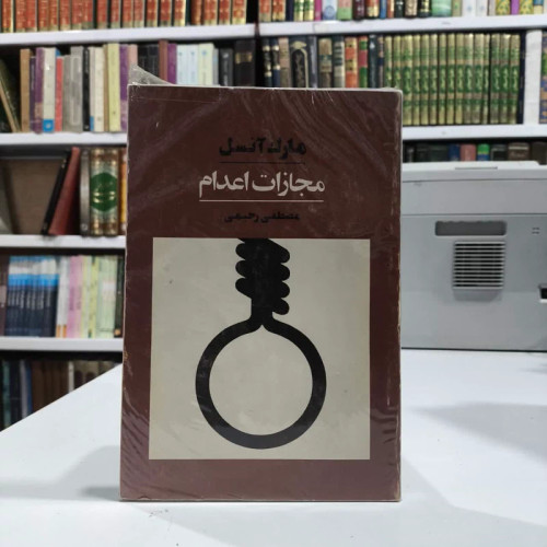 مجازات اعدام نویسنده مارک آنسل مترجم مصطفی رحیمی