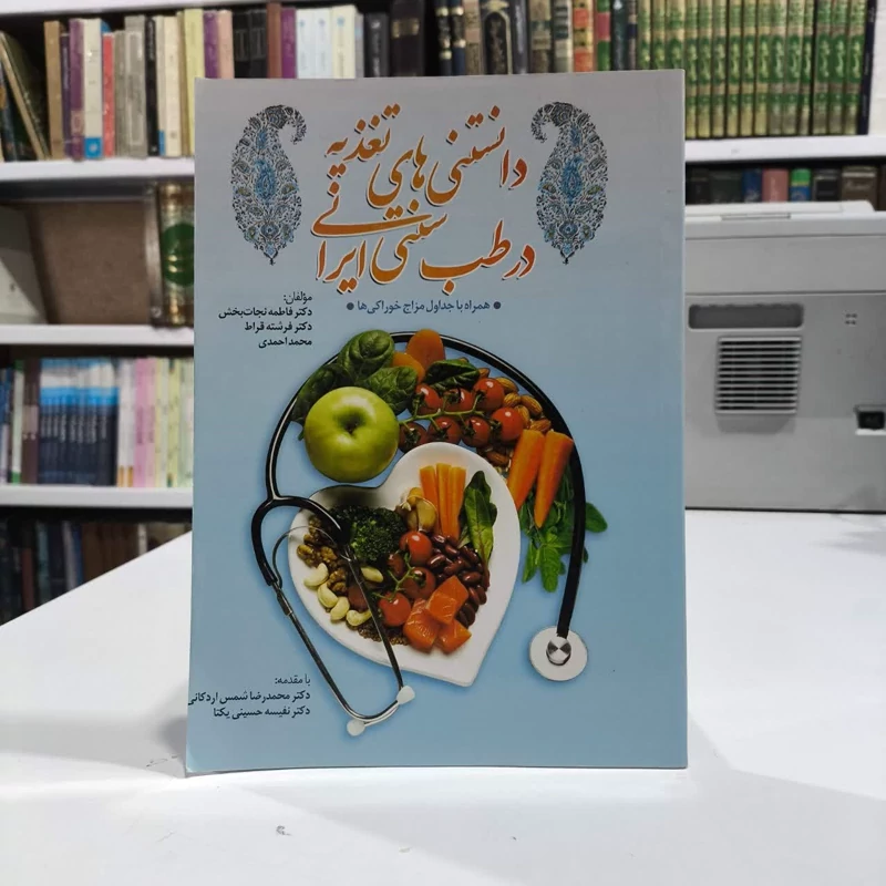 دانستنی های تغذیه در طب سنتی ایرانی همراه جداول مزاج و خوراکی ها نویسنده جمعی از نویسندگان