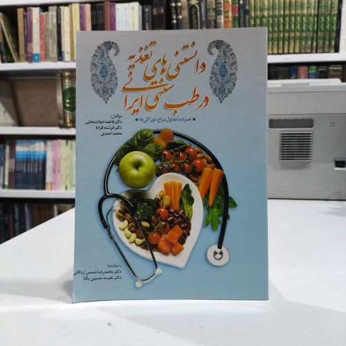 دانستنی های تغذیه در طب سنتی ایرانی همراه جداول مزاج و خوراکی ها نویسنده جمعی از نویسندگان