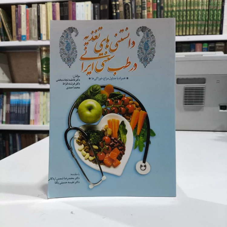 دانستنی های تغذیه در طب سنتی ایرانی همراه جداول مزاج و خوراکی ها نویسنده جمعی از نویسندگان