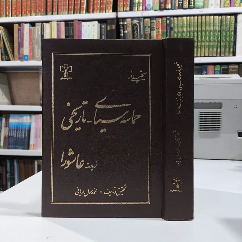 تحلیلی از حماسه سیاسی تاریخی زیار عاشورا نویسنده محمد رسول دریائی