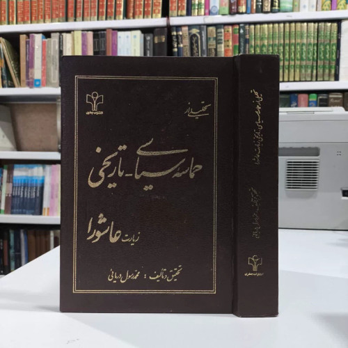 تحلیلی از حماسه سیاسی تاریخی زیار عاشورا نویسنده محمد رسول دریائی