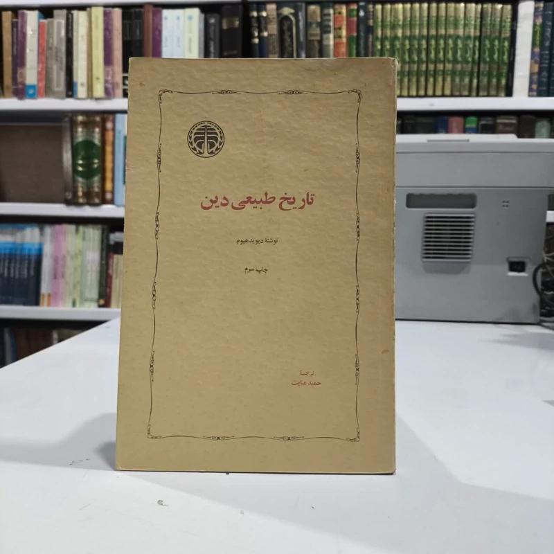 کتاب تاریخ طبیعی دین نویسنده دیوید هیوم ترجمه حمید عنایت