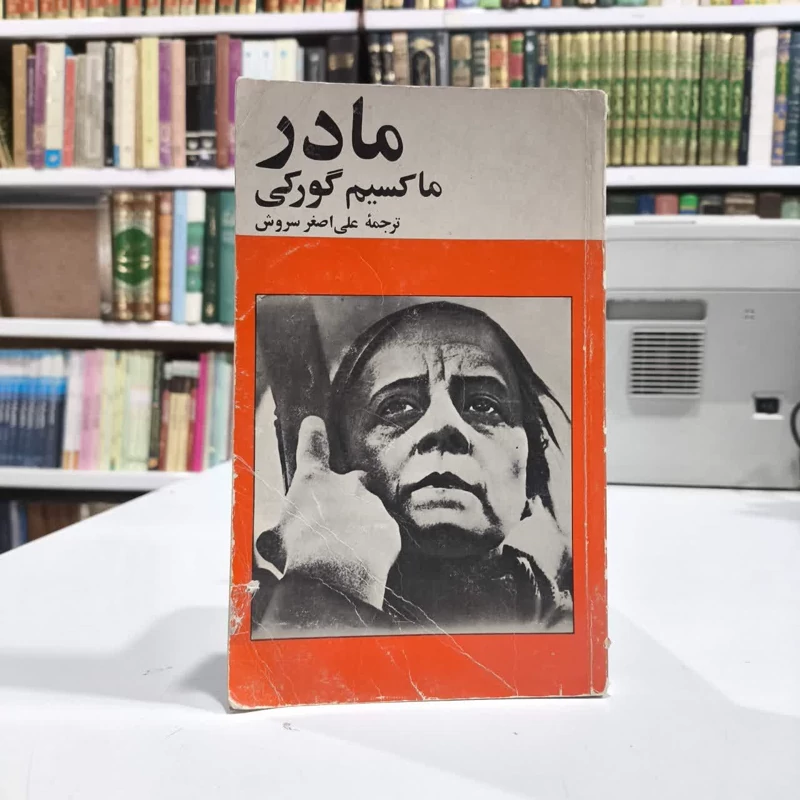 کتاب مادر نویسنده ماکسیم گورکی مترجم علی اصغر سروش