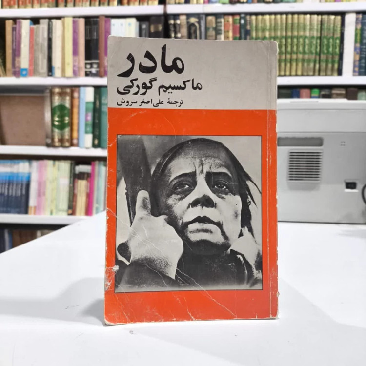 کتاب مادر نویسنده ماکسیم گورکی مترجم علی اصغر سروش