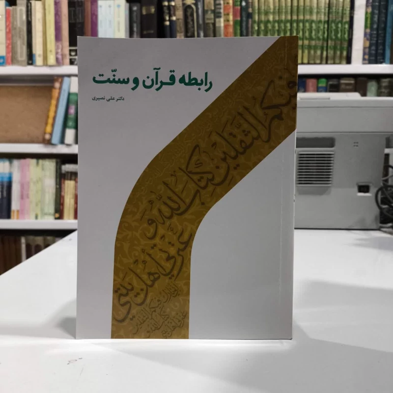 رابطه قرآن و سنت نویسنده علی نصیری