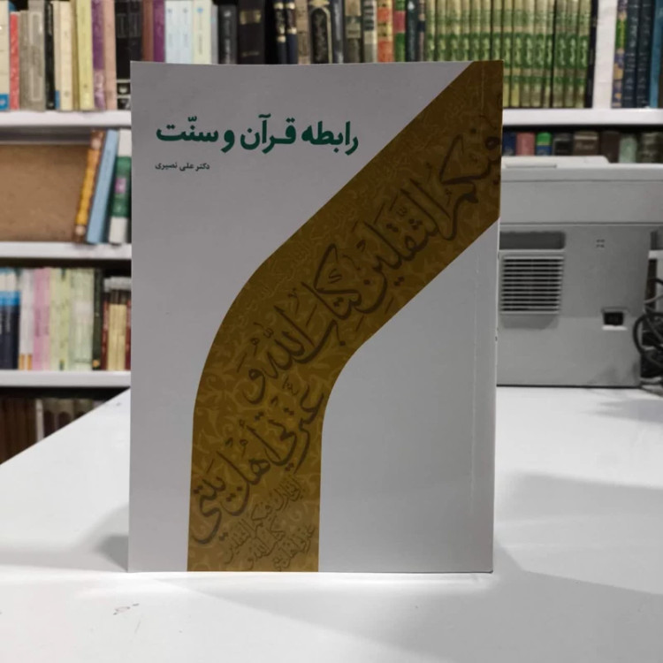 رابطه قرآن و سنت نویسنده علی نصیری
