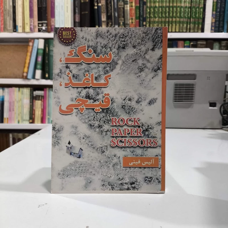 کتاب سنگ، کاغذ، قیچی نویسنده آلیس فینی مترجم سحر قدیمی